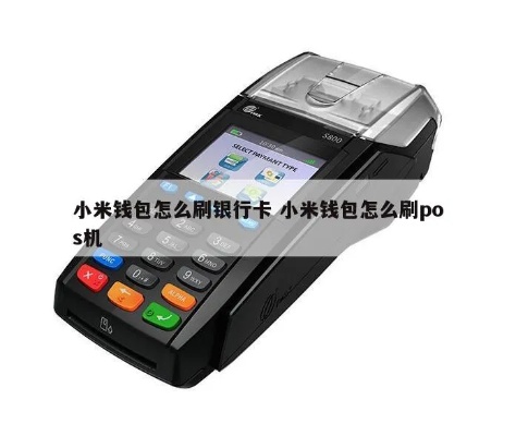 pos机如何设置小米钱包支付,小米钱包pos机使用教程