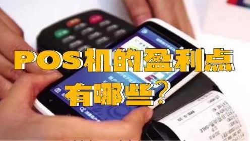 pos机如何盈利（详解pos机盈利模式和运营技巧）