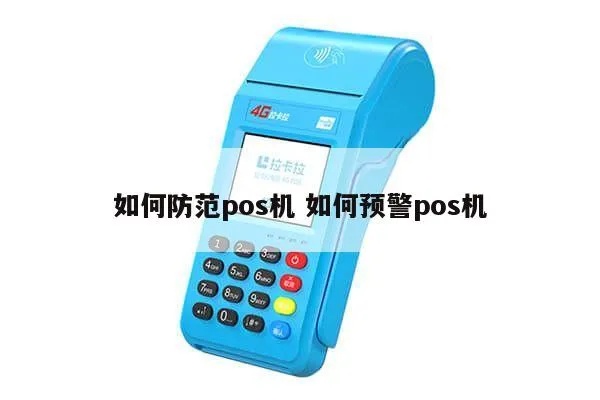 POS机如何防诈骗,POS机安全防范措施详解 POS机如何防诈骗,POS机安全防范措施详解