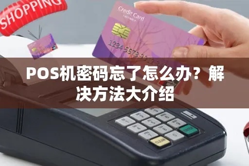 POS机密码更换步骤详解,忘记密码怎么办 POS机密码更换步骤详解,忘记密码怎么办