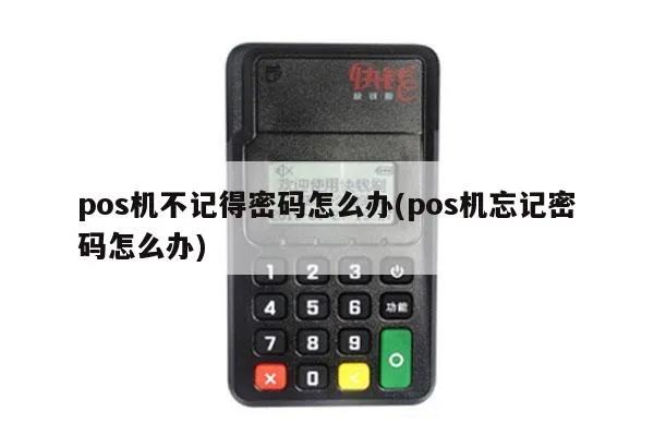 POS机密码更换步骤详解,忘记密码怎么办 POS机密码更换步骤详解,忘记密码怎么办