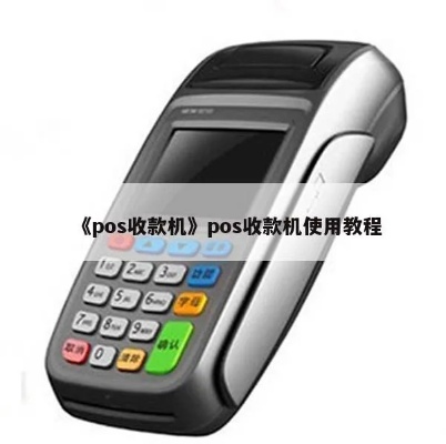 pos机和收银机如何连接,POS机和收银系统的完美融合技巧 pos机和收银机如何连接,POS机和收银系统的完美融合技巧