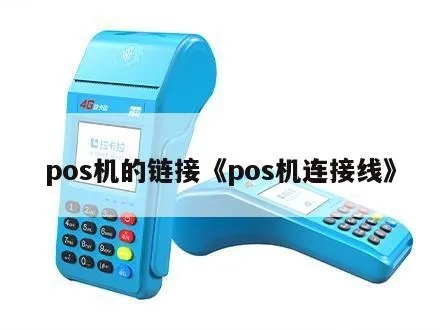 pos机和收银机如何连接,POS机和收银系统的完美融合技巧 pos机和收银机如何连接,POS机和收银系统的完美融合技巧
