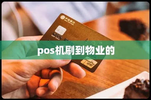 物业pos机如何使用(物业pos机操作指南) 物业pos机如何使用(物业pos机操作指南)