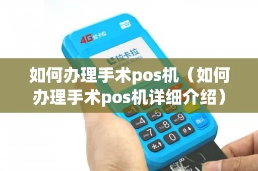 手术POS机申请流程及办理步骤详解