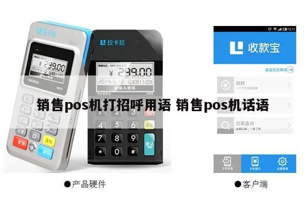 pos机销售如何提升业绩,打招呼技巧大揭秘 pos机销售如何提升业绩,打招呼技巧大揭秘