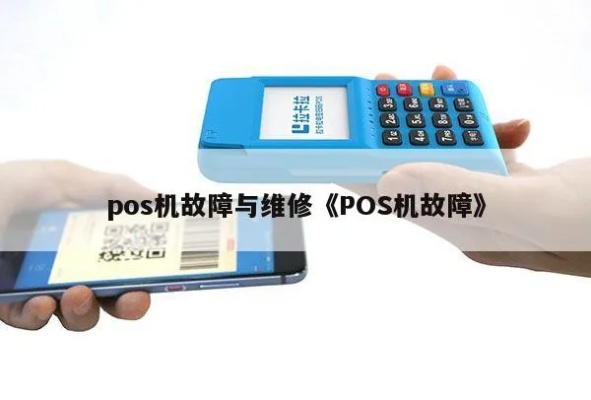 POS机维修工作如何(POS机故障排除及维护技巧) POS机维修工作如何(POS机故障排除及维护技巧)