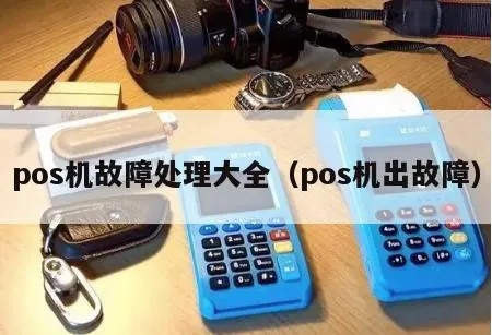 POS机维修工作如何(POS机故障排除及维护技巧) POS机维修工作如何(POS机故障排除及维护技巧)
