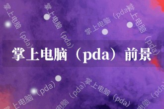 POS机未来前景如何(探讨POS机的发展趋势和市场前景) POS机未来前景如何(探讨POS机的发展趋势和市场前景)