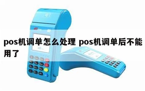 POS机如何调单步骤详解,POS机调单操作流程图 POS机如何调单步骤详解,POS机调单操作流程图