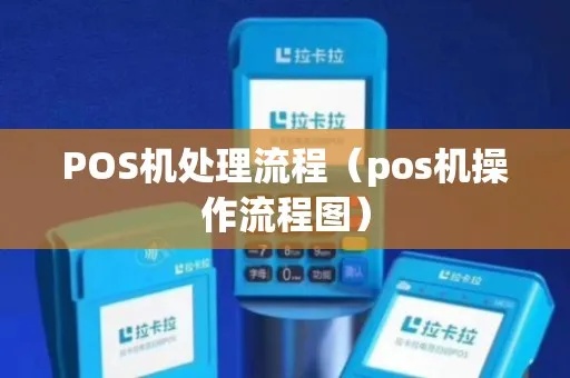 POS机如何调单步骤详解,POS机调单操作流程图 POS机如何调单步骤详解,POS机调单操作流程图