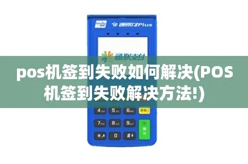 POS机签到失败怎么办，POS机签到失败解决方法总结