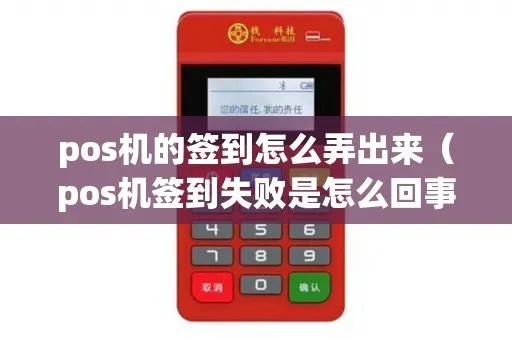 POS机签到失败怎么办，POS机签到失败解决方法总结