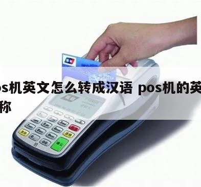 pos机如何变成英文(简易教程) pos机如何变成英文(简易教程)