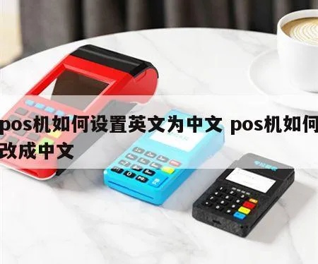 pos机如何变成英文(简易教程) pos机如何变成英文(简易教程)