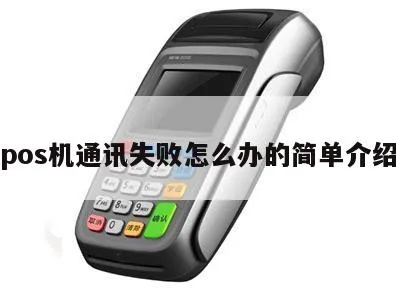 POS机通讯设置步骤详解,POS机通讯故障排查技巧 POS机通讯设置步骤详解,POS机通讯故障排查技巧