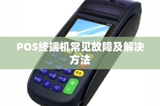 POS机通讯设置步骤详解,POS机通讯故障排查技巧 POS机通讯设置步骤详解,POS机通讯故障排查技巧