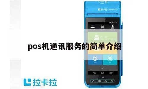 POS机通讯设置步骤详解,POS机通讯故障排查技巧 POS机通讯设置步骤详解,POS机通讯故障排查技巧
