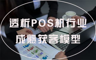 如何正确推送POS机产品,POS机推广宣传策略大揭秘 如何正确推送POS机产品,POS机推广宣传策略大揭秘