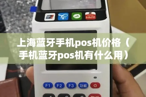 蓝牙POS机价格查询指南，如何选择最适合的蓝牙POS机