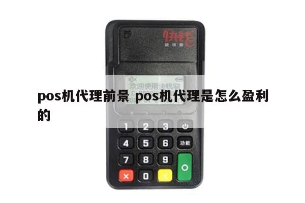 POS机代理如何盈利,POS机代理费用结构解析 POS机代理如何盈利,POS机代理费用结构解析