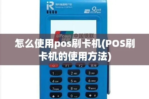 移动pos机如何刷卡(移动pos机刷卡操作步骤详解) 移动pos机如何刷卡(移动pos机刷卡操作步骤详解)