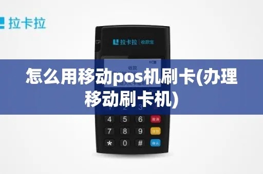 移动pos机如何刷卡(移动pos机刷卡操作步骤详解) 移动pos机如何刷卡(移动pos机刷卡操作步骤详解)