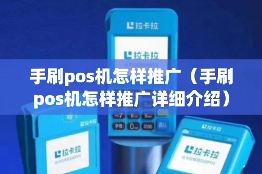 手机pos机如何推广(手机pos机推广策略指南) 手机pos机如何推广(手机pos机推广策略指南)
