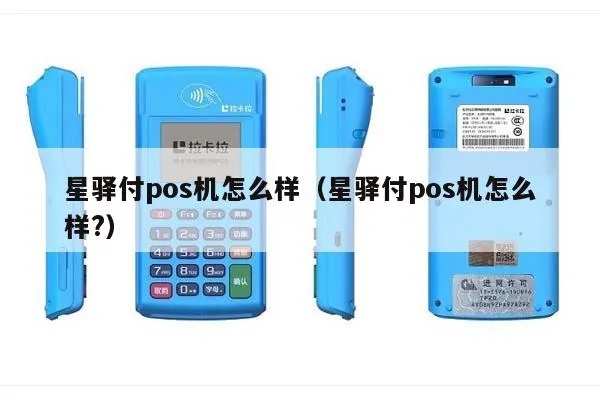如何申请星驿付POS机,星驿付POS机收购流程详解