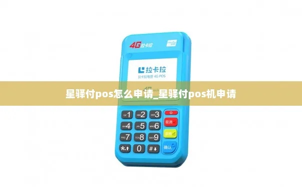 如何申请星驿付POS机,星驿付POS机收购流程详解