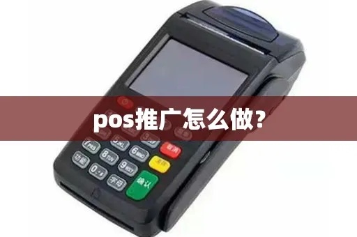 pos机如何推广引流(POS机推广策略分享) pos机如何推广引流(POS机推广策略分享)
