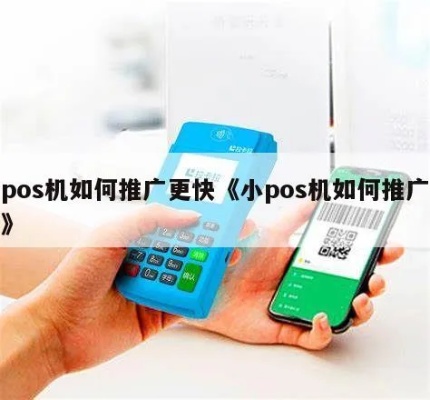 pos机如何推广引流(POS机推广策略分享) pos机如何推广引流(POS机推广策略分享)