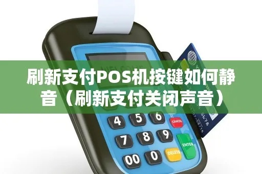 pos机如何调成静音(POS机静音设置步骤) pos机如何调成静音(POS机静音设置步骤)