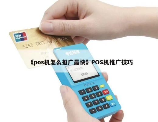 自己如何拓展POS机业务,POS机推广策略分享