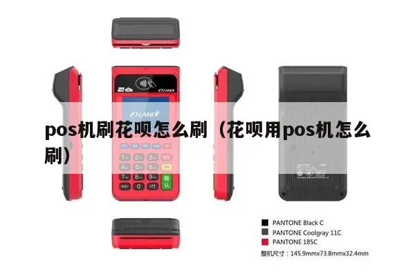 pos机如何绑花呗（详细教程）