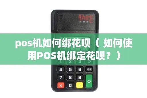 pos机如何绑花呗（详细教程）