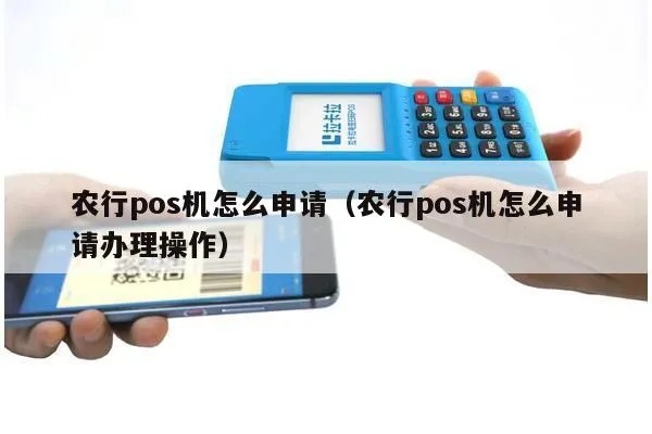 农行pos机如何申请（申请农业银行pos机的流程详解）
