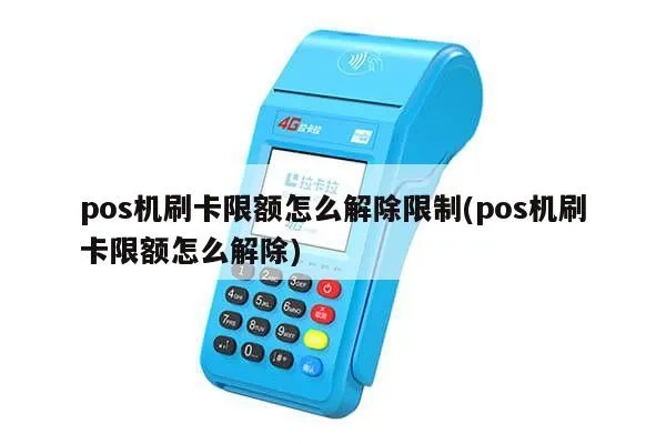 如何取消POS机限额,POS机限额取消流程详解