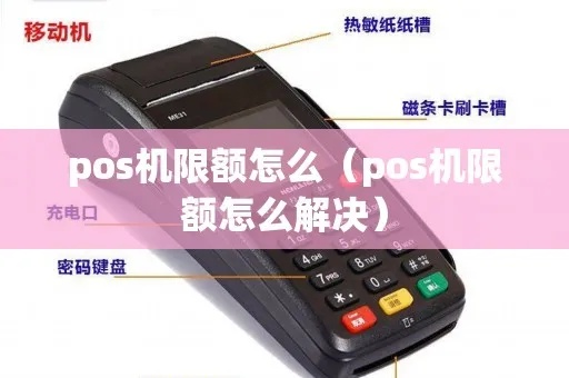 如何取消POS机限额,POS机限额取消流程详解