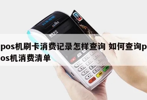 POS机消费记录查询方法详解，如何查询POS机消费记录