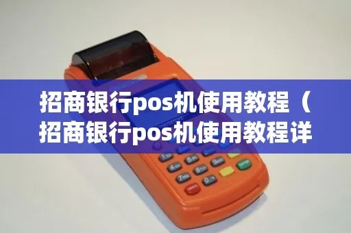 招商pos机如何操作(招商银行pos机使用指南) 招商pos机如何操作(招商银行pos机使用指南)