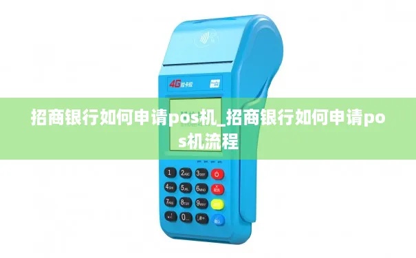 招商pos机如何操作(招商银行pos机使用指南) 招商pos机如何操作(招商银行pos机使用指南)