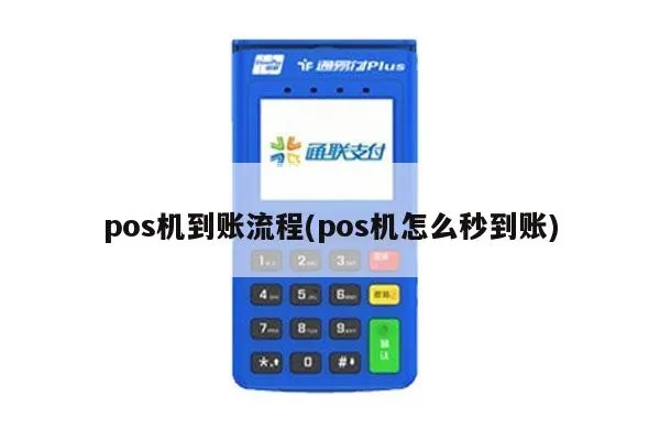 用POS机刷卡如何入账,POS机刷卡入账流程详解 用POS机刷卡如何入账,POS机刷卡入账流程详解