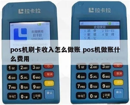 用POS机刷卡如何入账,POS机刷卡入账流程详解 用POS机刷卡如何入账,POS机刷卡入账流程详解