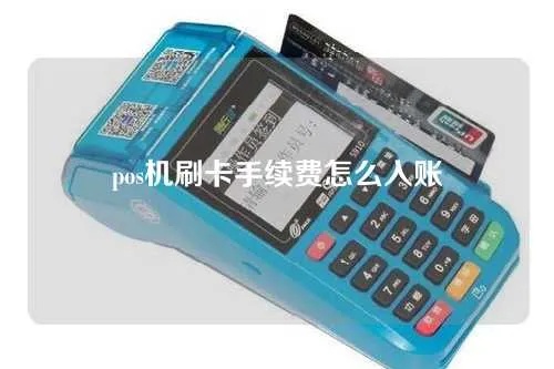 用POS机刷卡如何入账,POS机刷卡入账流程详解 用POS机刷卡如何入账,POS机刷卡入账流程详解