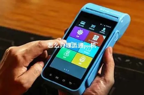 运通卡pos机怎么申请,运通卡pos机办理流程详解