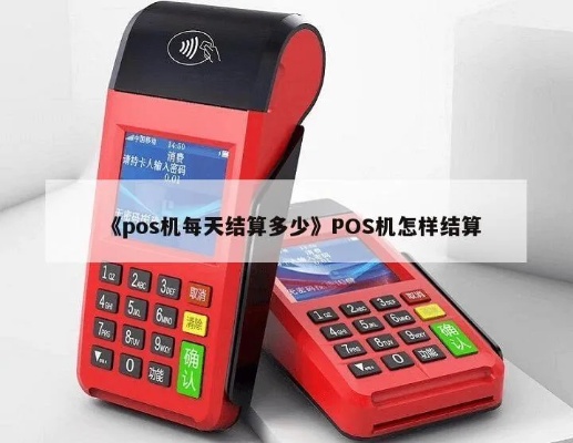 刷pos机如何结算,刷pos机结算流程详解