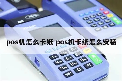 POS机纸头更换步骤详解,POS机更换纸头注意事项 POS机纸头更换步骤详解,POS机更换纸头注意事项