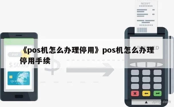建行pos机停用流程详解,建行pos机停用步骤说明 建行pos机停用流程详解,建行pos机停用步骤说明