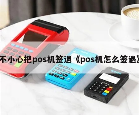 pos机签退如何恢复（pos机签退操作步骤详解）